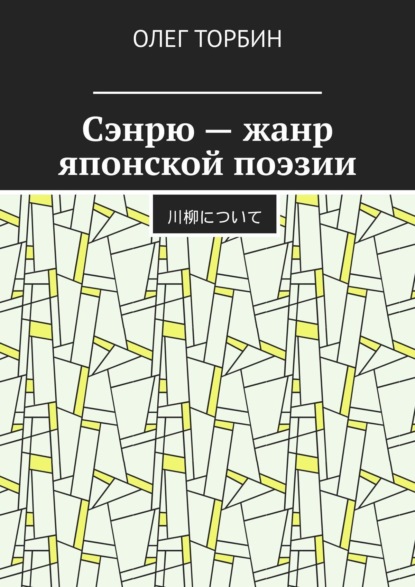 Скачать книгу Сэнрю – жанр японской поэзии