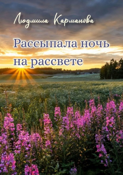 Скачать книгу Рассыпала ночь на рассвете. Стихотворения