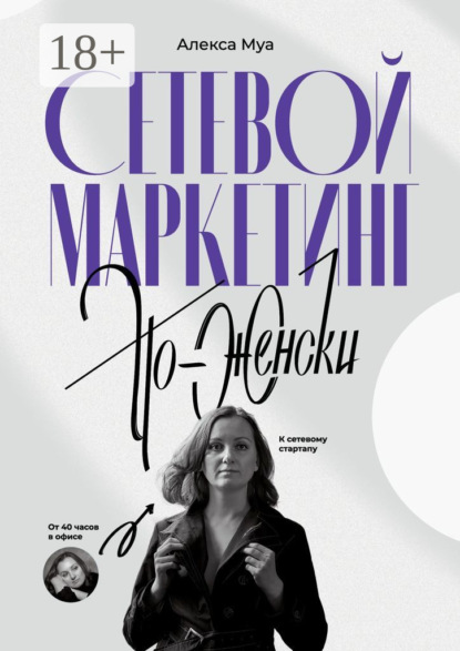 Скачать книгу Сетевой маркетинг по-женски. От 40 часов в офисе к сетевому стартапу