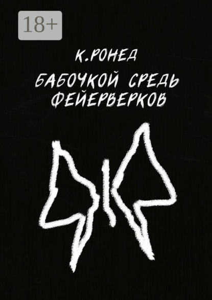 Скачать книгу Бабочкой средь фейерверков