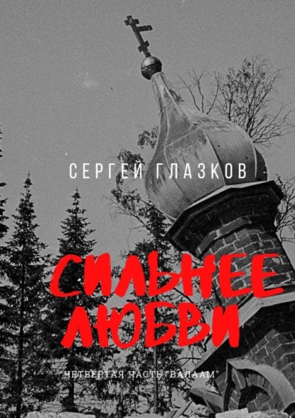 Скачать книгу Сильнее любви. Четвертая часть «Валаам»