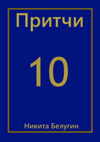 Скачать книгу Притчи-10