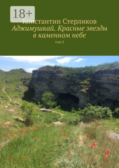 Скачать книгу Аджимушкай. Красные звезды в каменном небе. Том 2