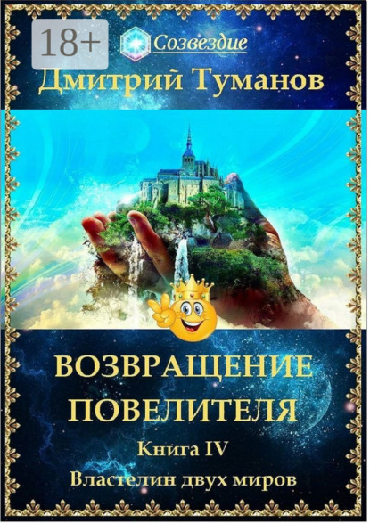 Возвращение Повелителя. Властелин двух миров. Книга IV