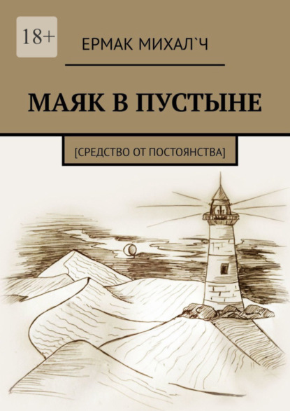 Скачать книгу Маяк в пустыне. [Средство от постоянства]