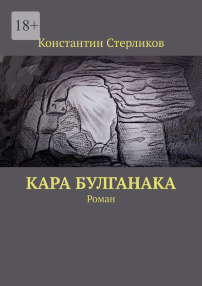 Скачать книгу Кара Булганака. Роман