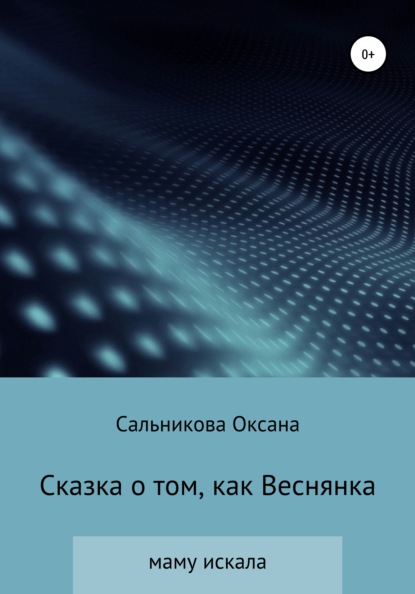 Скачать книгу Сказка о том, как Веснянка маму искала