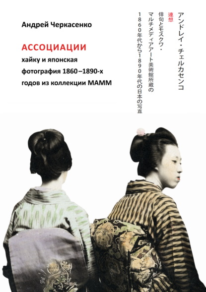 Скачать книгу Ассоциации хайку и японская фотография 1860-1890-х годов из коллекции МАММ