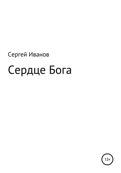 Скачать книгу Сердце Бога