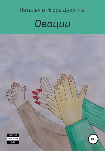 Скачать книгу Овации