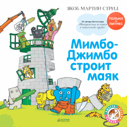 Скачать книгу Мимбо-Джимбо строит маяк