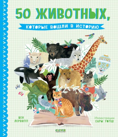 Скачать книгу 50 животных, которые вошли в историю