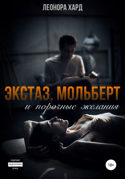 Скачать книгу Экстаз, мольберт и порочные желания