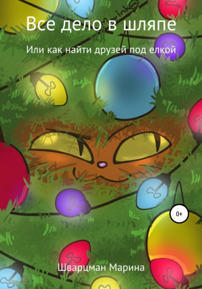 Скачать книгу Все дело в шляпе!