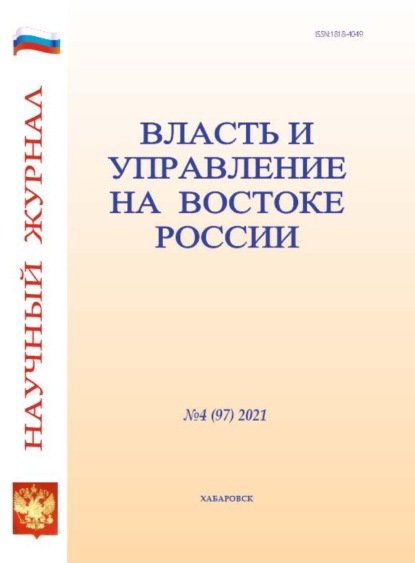 Скачать книгу Власть и управление на Востоке России №4 (97) 2021