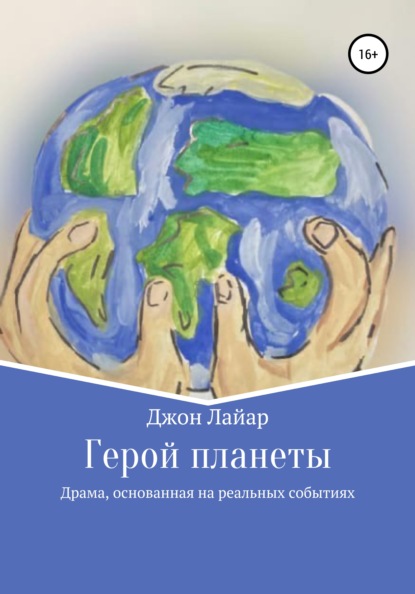 Скачать книгу Герой планеты