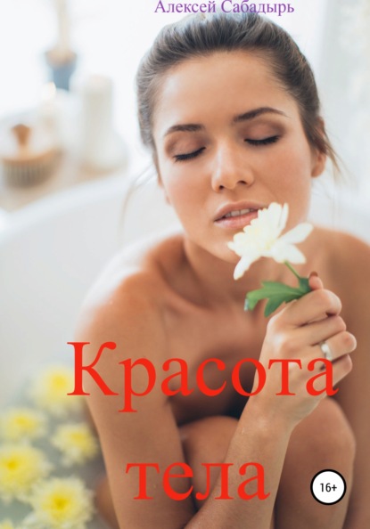 Скачать книгу Красота тела