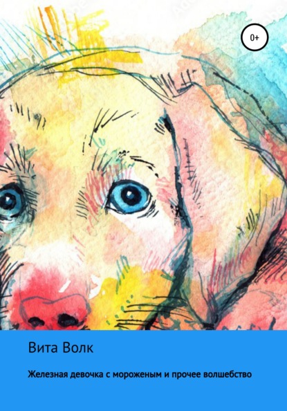 Скачать книгу Железная девочка с мороженым и прочее волшебство