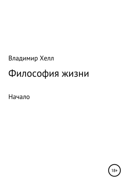 Скачать книгу Философия жизни