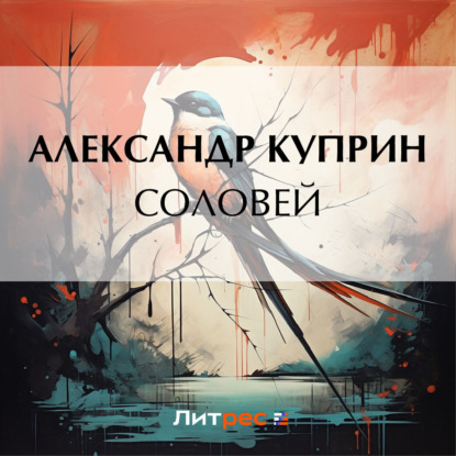 Скачать книгу Соловей