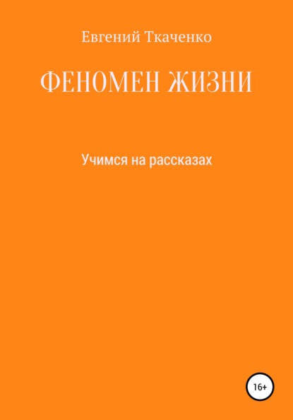 Скачать книгу Феномен жизни