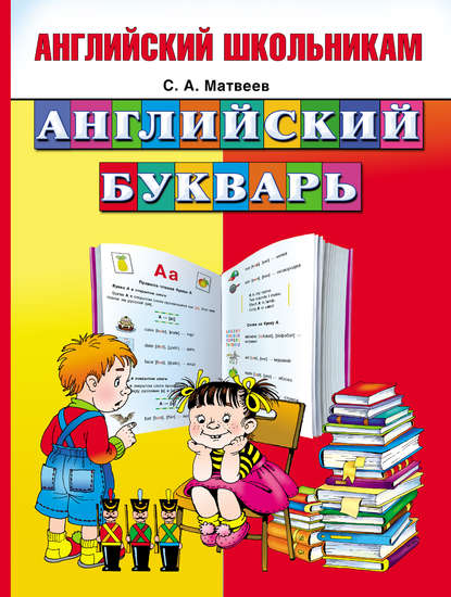 Скачать книгу Английский букварь