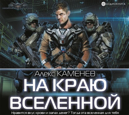 Скачать книгу На краю Вселенной