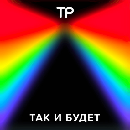 Скачать книгу «Все прошлое где-то существует». Можно ли путешествовать во времени? Новый сезон «Так и будет»