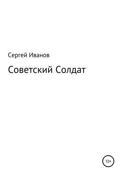 Скачать книгу Советский Солдат