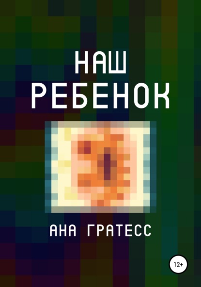 Скачать книгу Наш ребенок