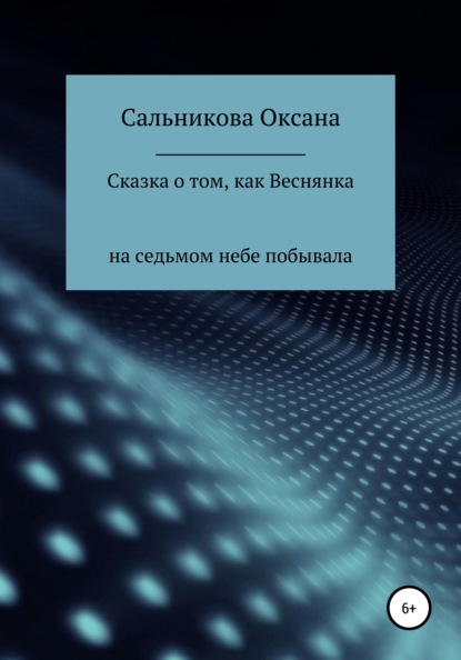 Скачать книгу Сказка о том, как Веснянка на седьмом небе побывала