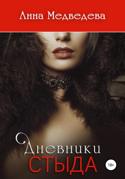 Скачать книгу Дневники стыда