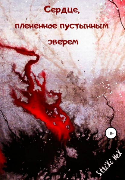 Скачать книгу Сердце, плененное пустынным зверем
