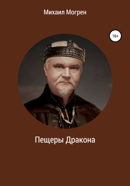 Скачать книгу Пещеры дракона