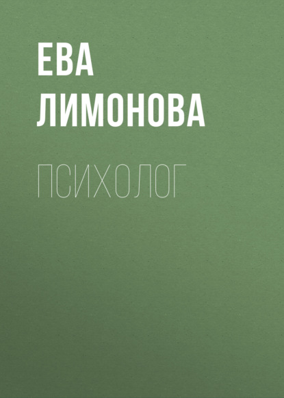 Скачать книгу Психолог