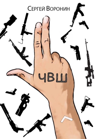 Скачать книгу ЧВШ – Частная Военная Школа. Первый курс.