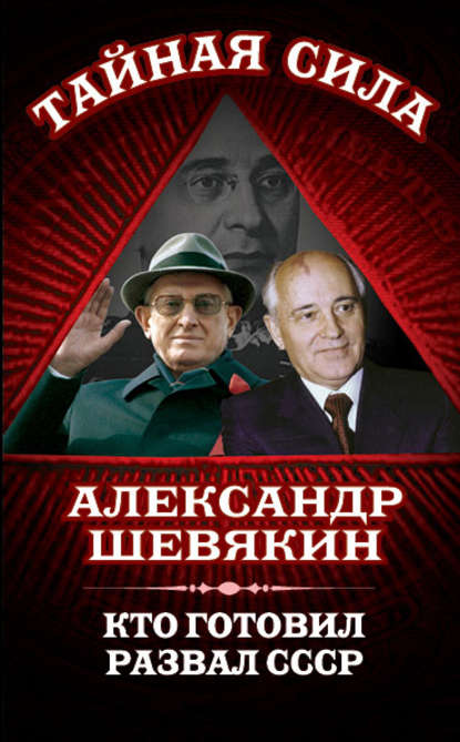 Скачать книгу Кто готовил развал СССР
