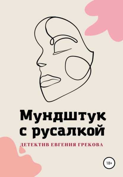 Скачать книгу Мундштук с русалкой