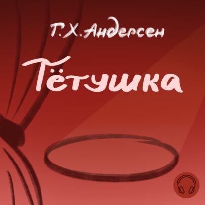 Скачать книгу Тётушка