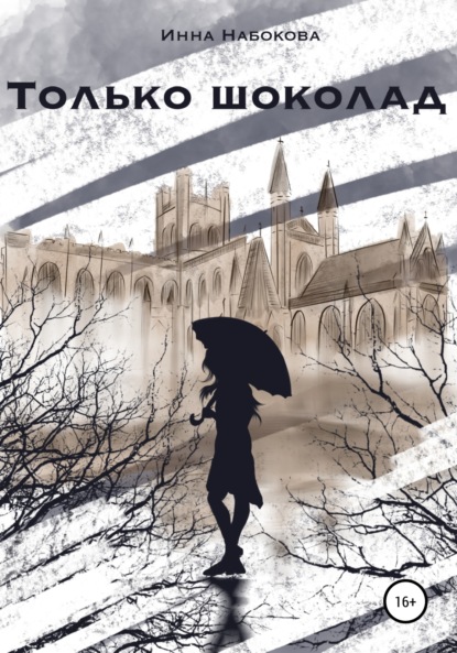 Скачать книгу Только шоколад
