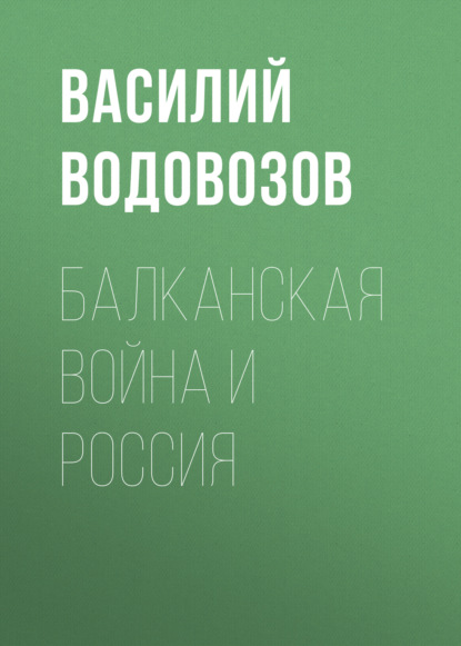 Скачать книгу Балканская война и Россия