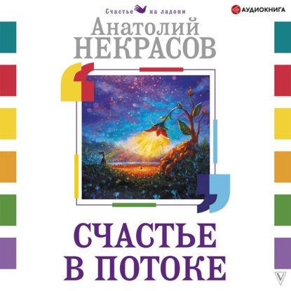 Скачать книгу Счастье в потоке