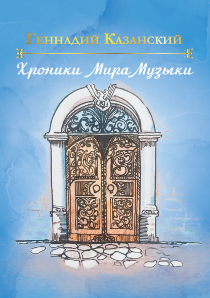 Скачать книгу Хроники Мира Музыки