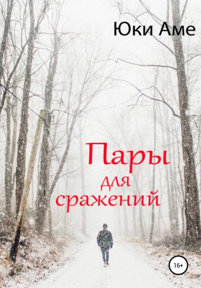 Скачать книгу Пары для сражений