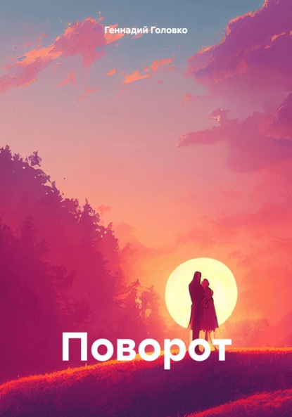 Скачать книгу Поворот