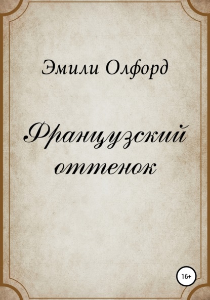 Скачать книгу Французский оттенок