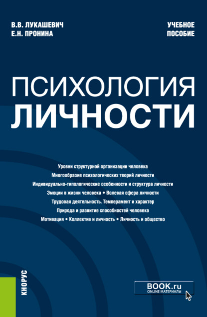 Скачать книгу Психология личности. (Бакалавриат, Магистратура, Специалитет). Учебное пособие.