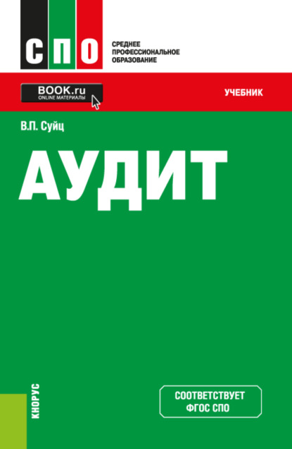 Скачать книгу Аудит. (СПО). Учебник.