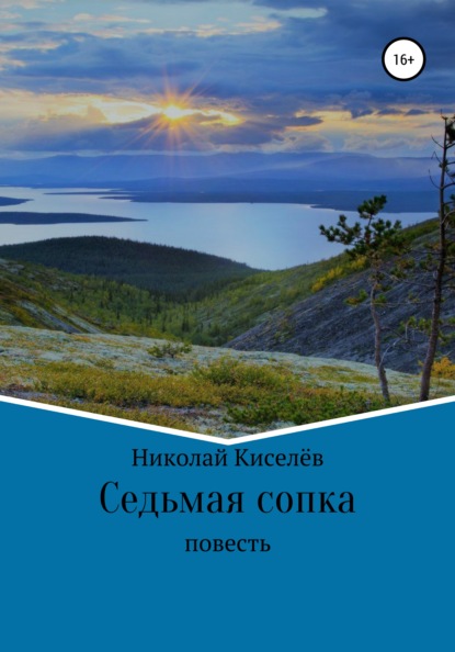 Скачать книгу Седьмая сопка