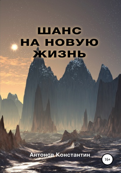 Скачать книгу Шанс на новую жизнь